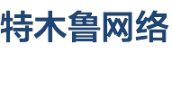 包头市特木鲁网络科技有限公司