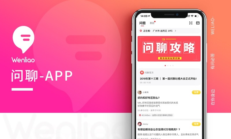 【问聊】附近定位社交问答APP开发